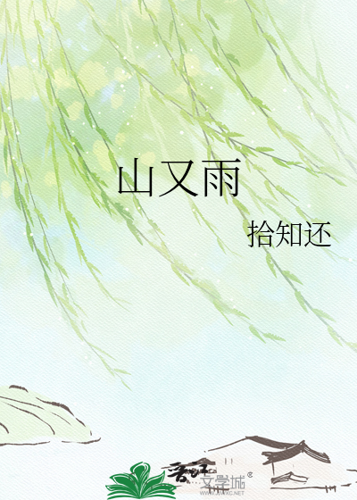 山又雨