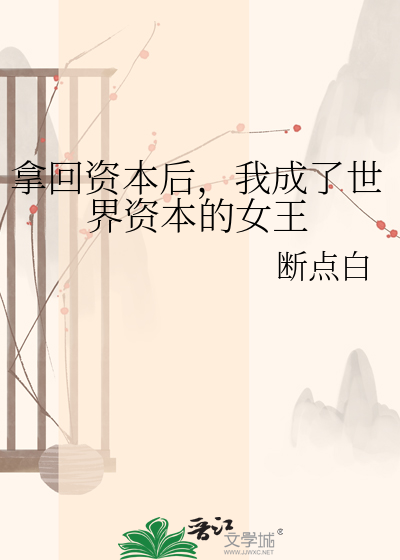 拿回资本后，我成了世界资本的女王
