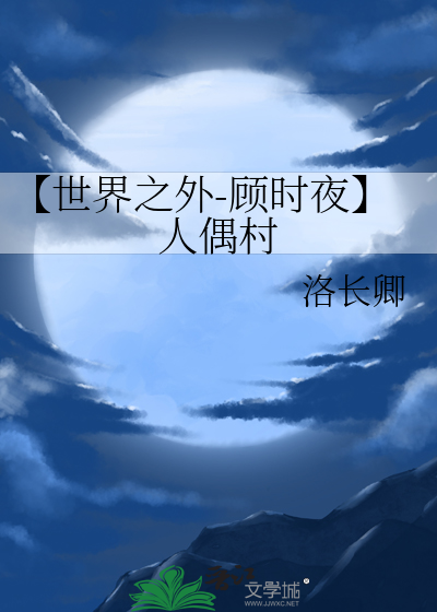 【世界之外-顾时夜】人偶村