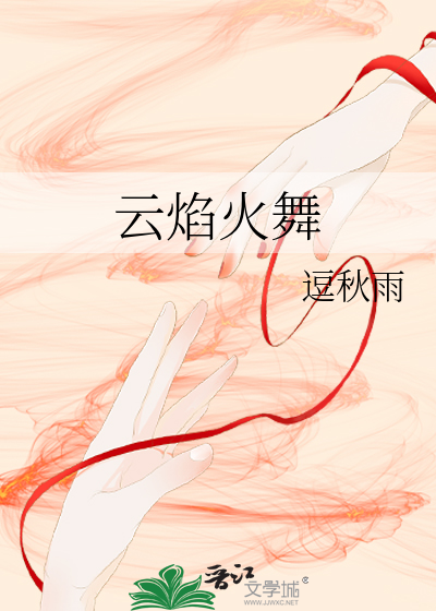 云焰火舞