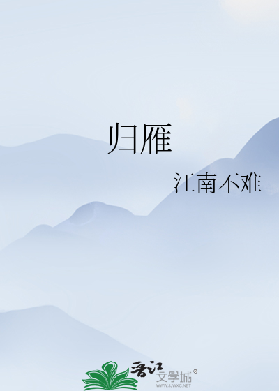 归雁