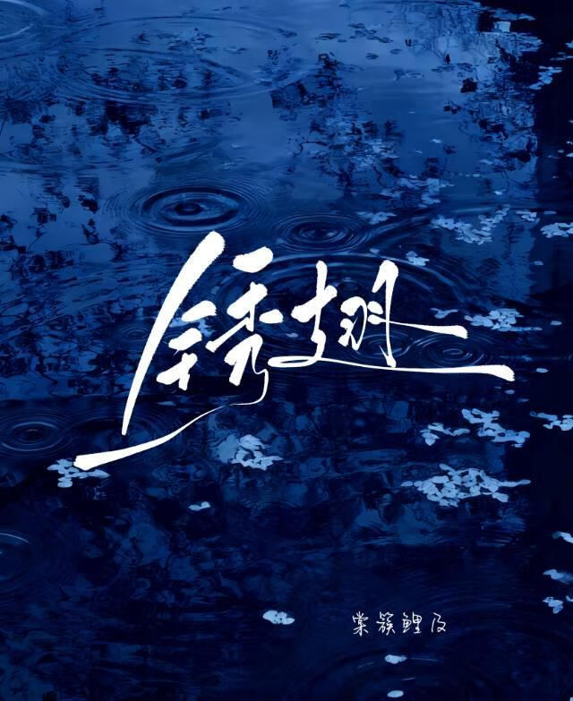 锈翅