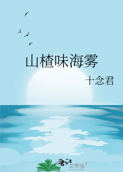 山楂味海雾