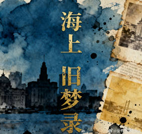 海上旧梦录