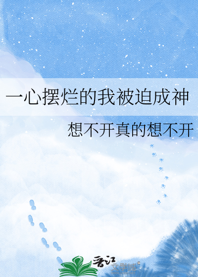 一心摆烂的我被迫成神