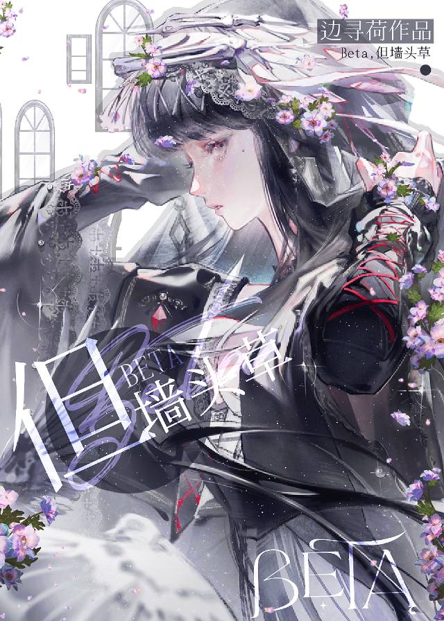 Beta，但墙头草［万人迷］