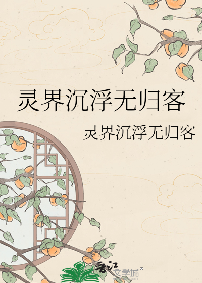 灵界沉浮无归客