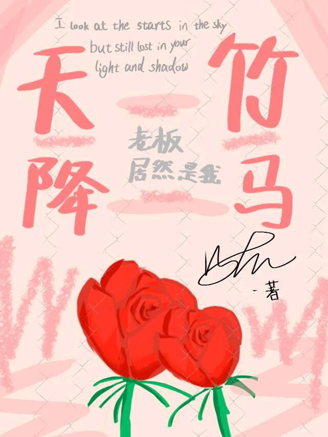 老板居然是我天降竹马