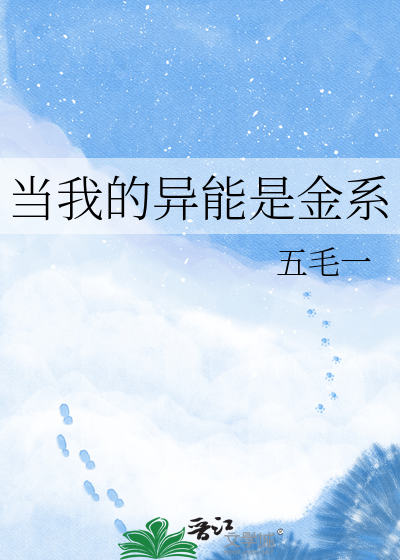 当我的异能是金系