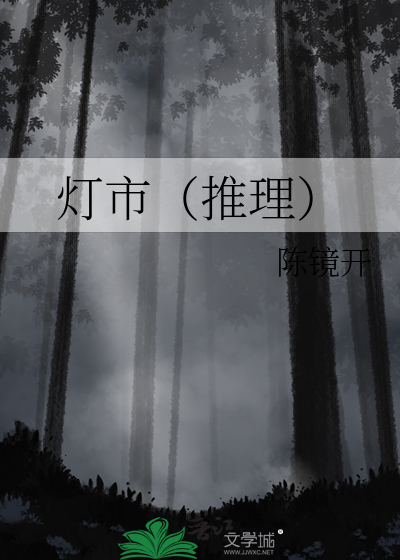 灯市（推理）
