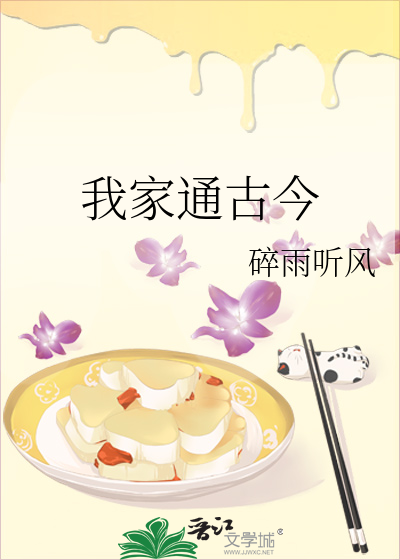 我家通古今