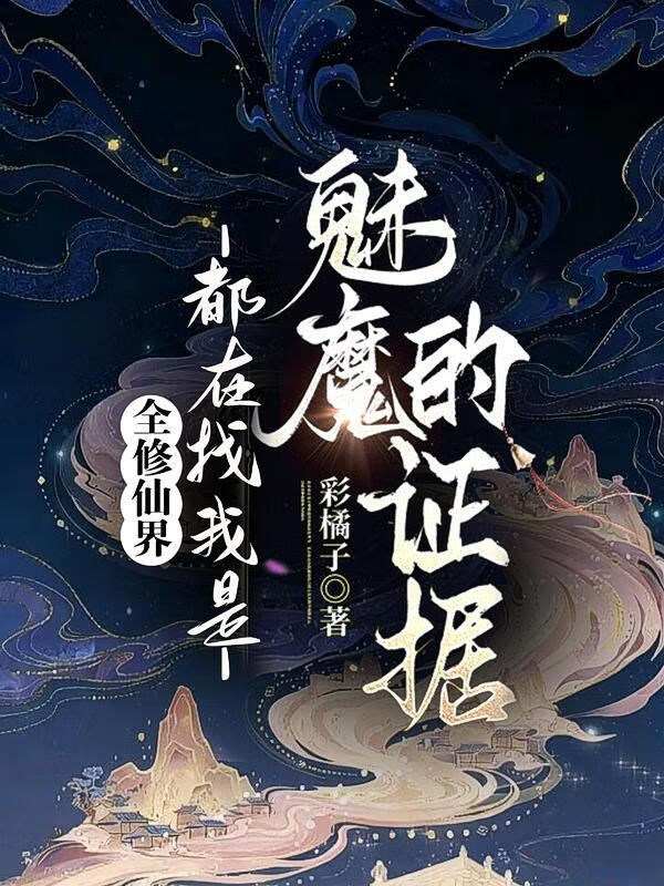 全修仙界都在找我是魅魔的证据