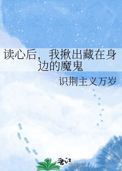 读心后，我揪出藏在身边的魔鬼