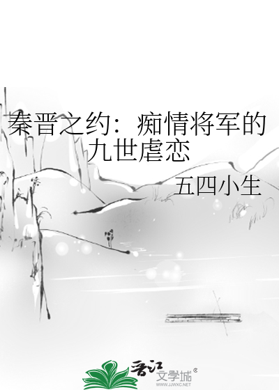 秦晋之约：痴情将军的九世虐恋