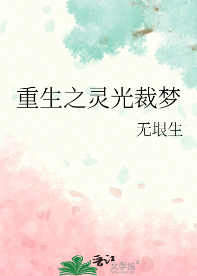 重生之灵光裁梦