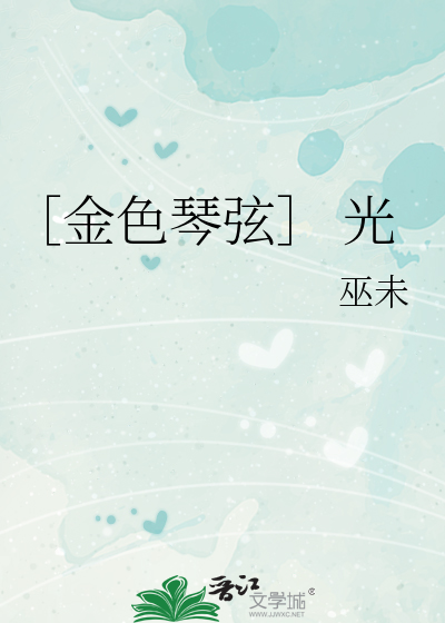 ［金色琴弦］ 光