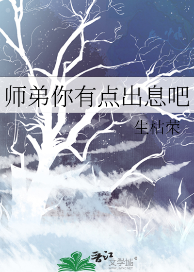 师弟你有点出息吧