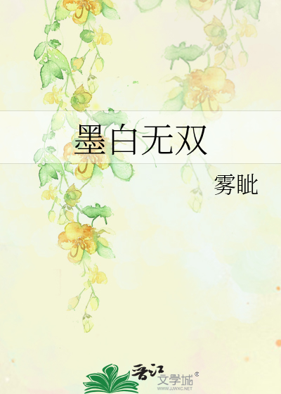 墨白无双