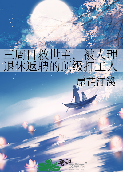 三周目救世主，被人理退休返聘的顶级打工人