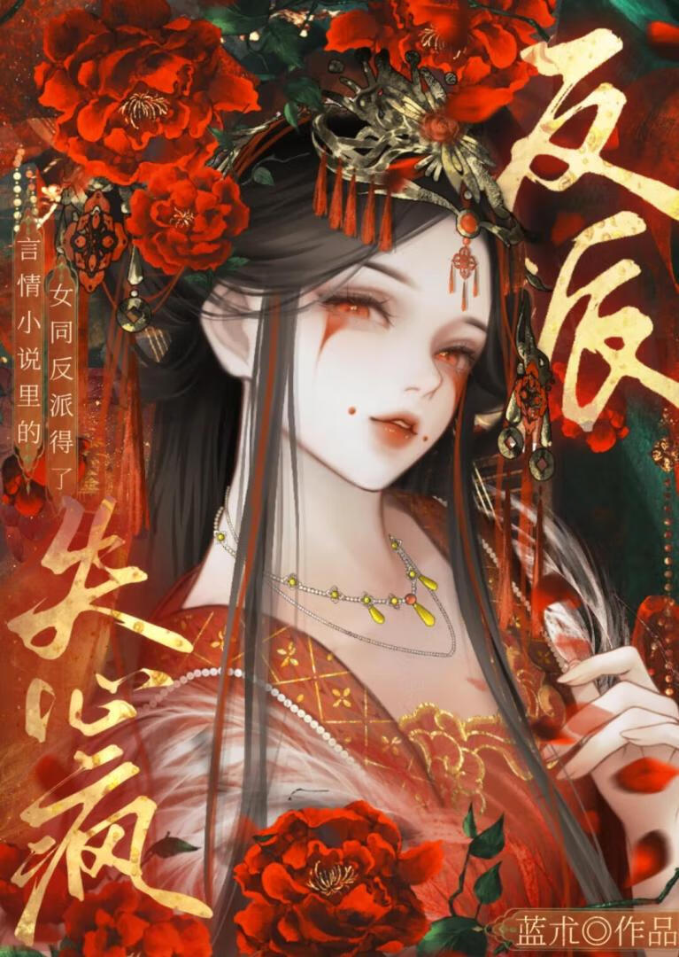 言情小说里的女同反派得了失心疯