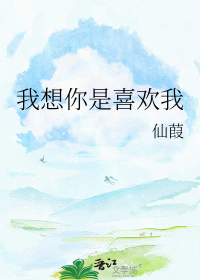我想你是喜欢我