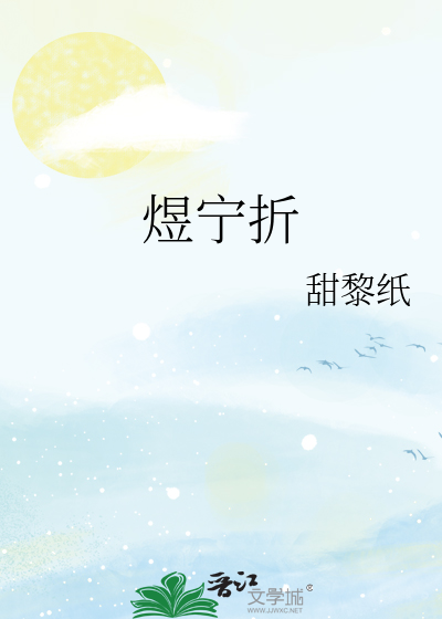 煜宁折