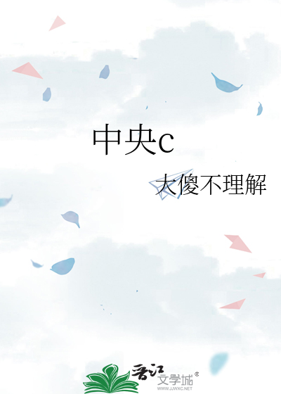 中央c