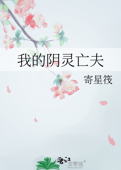我的阴灵亡夫