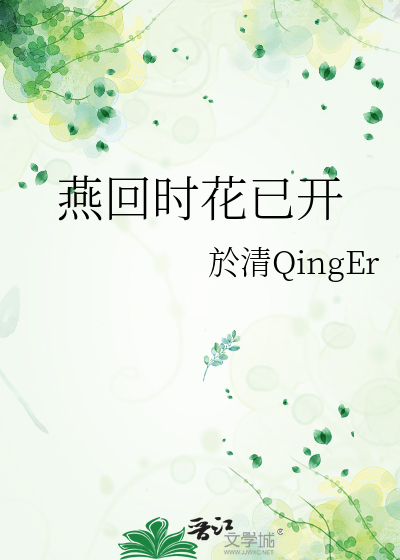 燕回时花已开