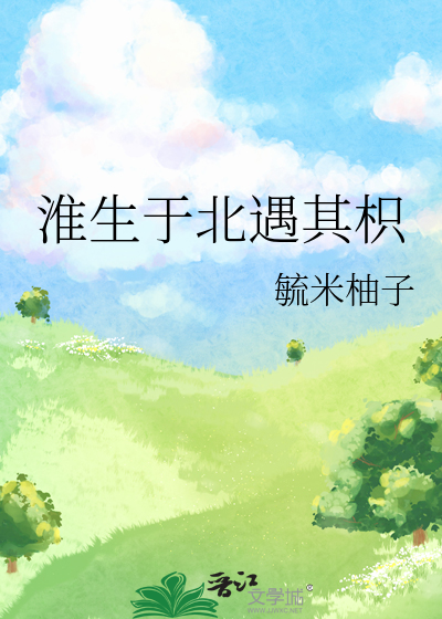 淮生于北遇其枳