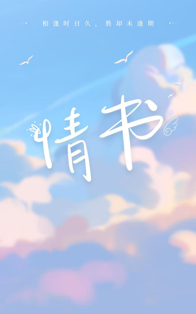 情书