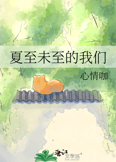 夏至未至的我们