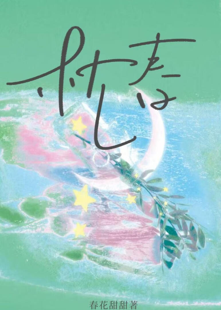 枕春