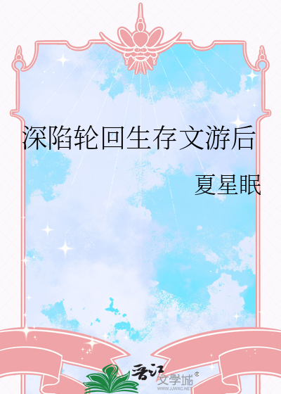 深陷轮回生存文游后