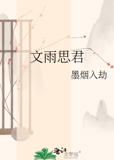文雨思君