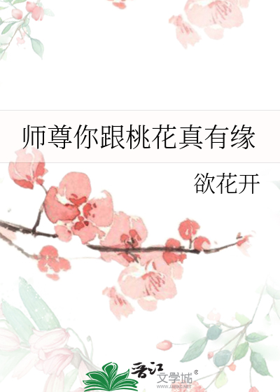 师尊你跟桃花真有缘