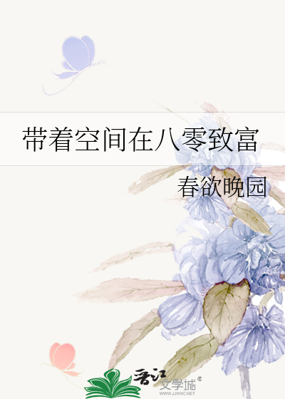 带着空间在八零致富