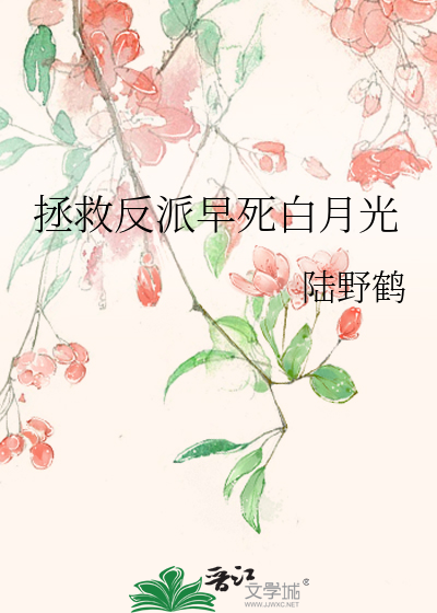 拯救反派早死白月光