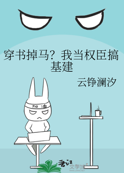 穿书掉马？我当权臣搞基建