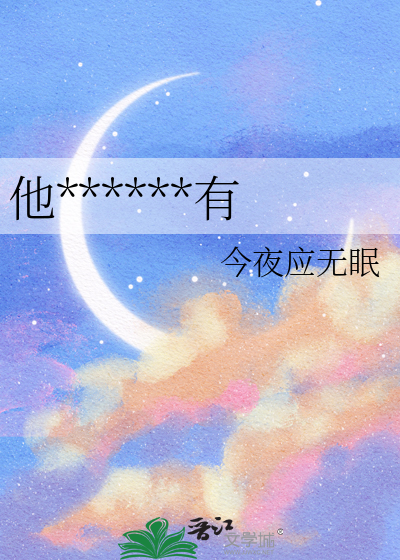 他想要将月亮私有