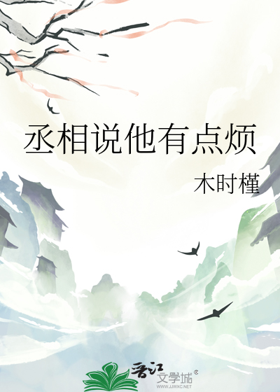 丞相说他有点烦