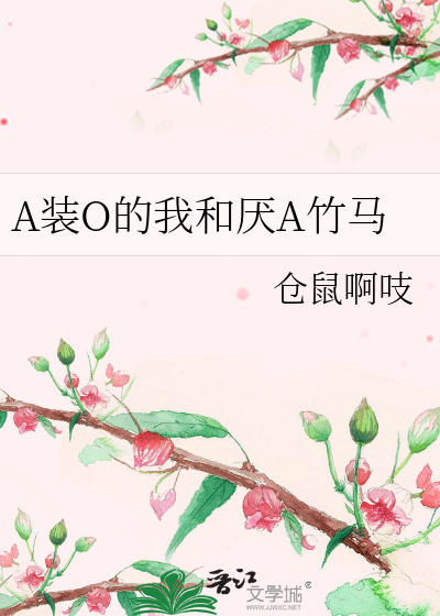 A装O的我和厌A竹马
