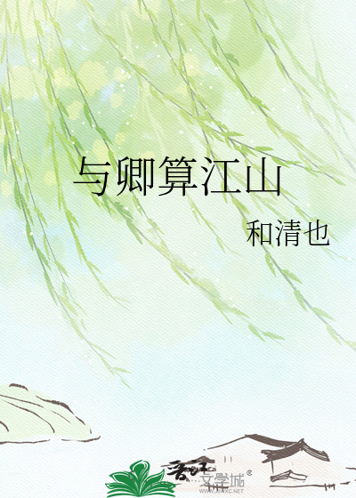 与卿算江山