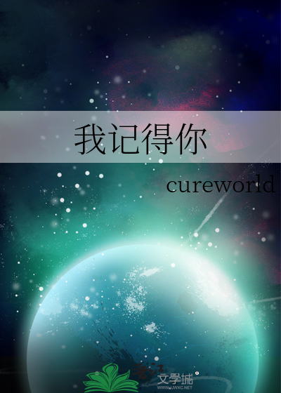 我记得你