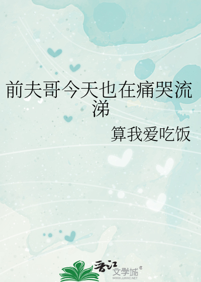 前夫哥今天也在痛哭流涕