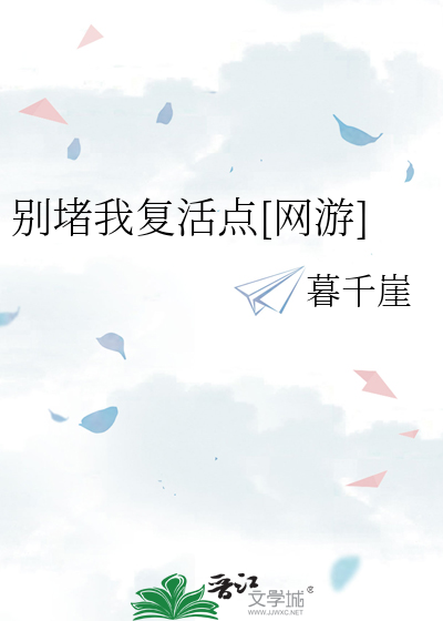 别堵我复活点[网游]