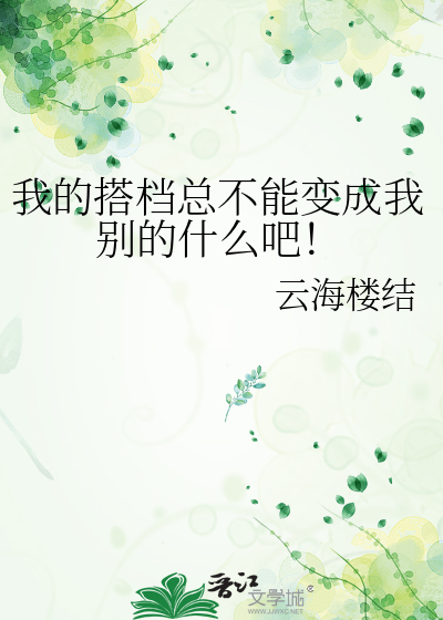 我的搭档总不能变成我别的什么吧！