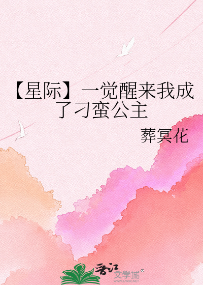 【星际】一觉醒来我成了刁蛮公主