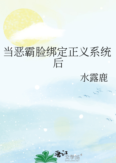 当恶霸脸绑定正义系统后