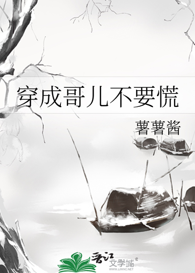 穿成哥儿不要慌